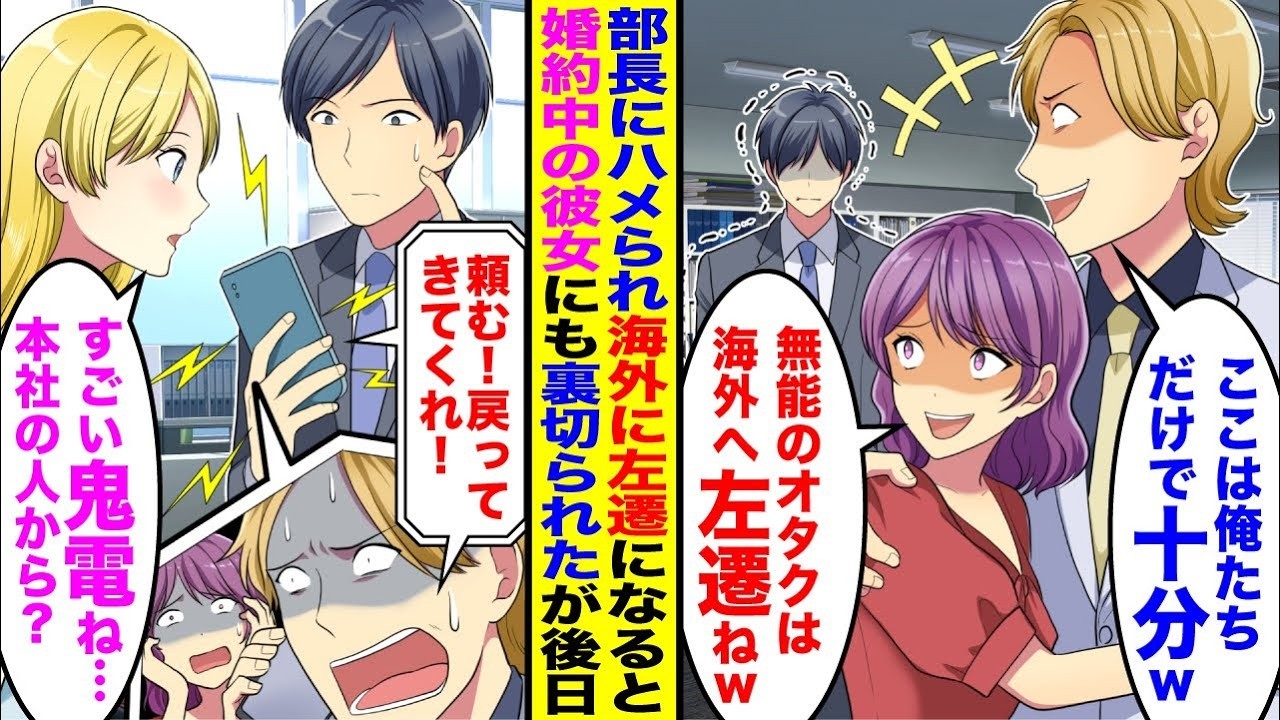 【漫画】部長にハメられ海外に左遷の俺→婚約中の彼女も奪われてしまったが後日、本社が崩壊の危機で俺に戻ってくるよう迫ってきたが…