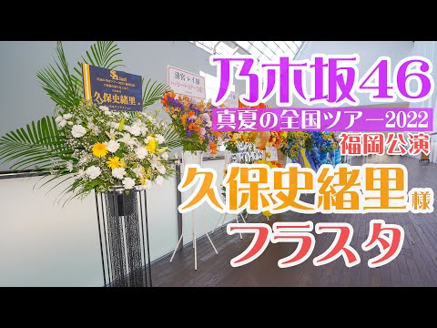 乃木坂46 久保史緒里様フラスタ "真夏の全国ツアー2022 福岡公演"