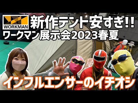 新作テント安すぎ！ワークマン展示会2023春夏でインフルエンサーの皆様にイチオシギア聞いてみた▼ワークマンキャンプ