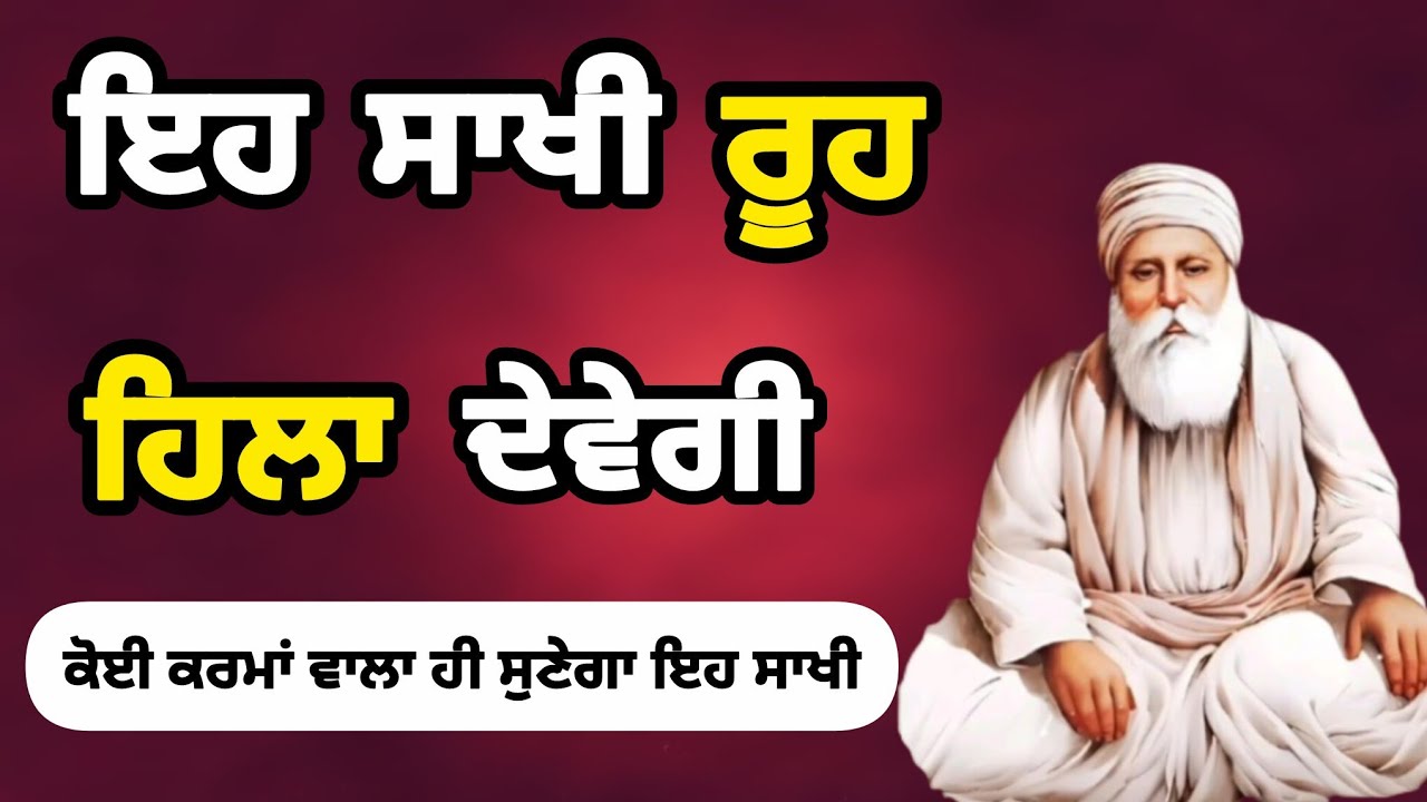 ਏ ਸੁਣ ਅੱਖਾਂ ਚ ਪਾਣੀ ਆ ਜਾਵੇਗਾ 🥹। ਗੁਰੂ ਅਮਰਦਾਸ ਸਾਹਿਬ ਜੀ -ਸਿੱਖ ਇਤਿਹਾਸ-sikh history