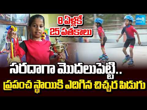 8-Year-Old Kakileti Geya Deepika's Skating Records | Tanuku Girl National Records | @SakshiTV - SAKSHITV