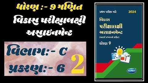 std 9 maths assignment vibhag C chapter 6 part 2 solution | dhoran 9 ganit pratham pariksha paper