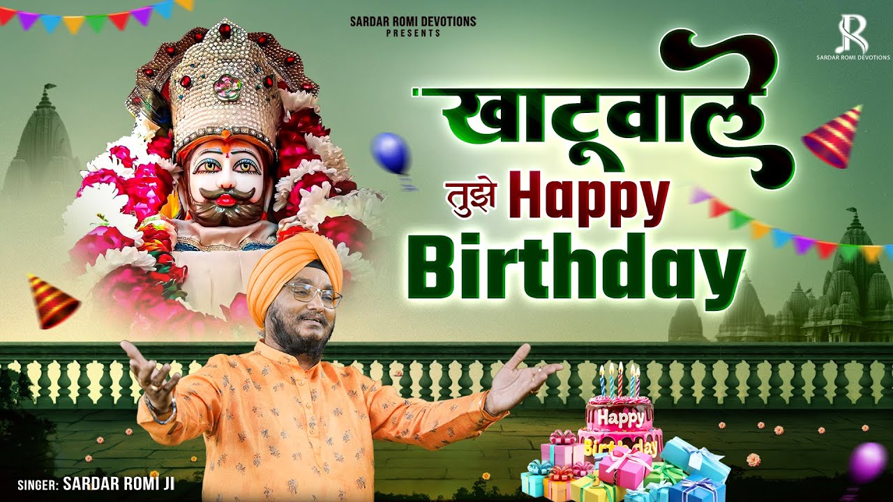 खाटू वाले तुझे हैप्पी बर्थडे - Khatu Shyam Ji Janmotsav Bhajan - Sardar Romi Ji