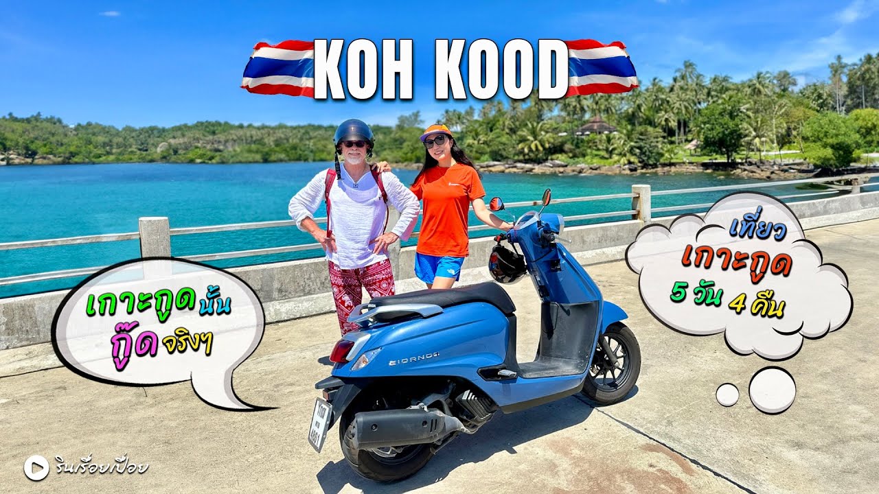 รินเรื่อยเปื่อย EP.62 | สวยที่ซู๊ดดด ​"เกาะกูด" ของไทย ❤️ 🇹🇭