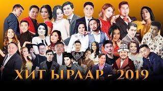 Хит Ырлар Топтому 2019 | SOLO | 1-чыгарылыш