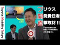 プリウス開発責任者に生配信で根掘り葉掘り聞きました！- トヨタモビリティ東京