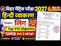 लो आ गया फाइनल मैट्रिक परीक्षा का हिंदी व्याकरण | लिंग | ling chapter ka objective question 2027