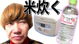 【検証】いろはすもも味でご飯炊いたら究極の選択を迫られた