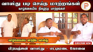 வாஸ்து படி செய்த மாற்றங்கள் வாழ்க்கையில் நிகழ்ந்த மாற்றங்கள் | பிரபஞ்ஜன் வாஸ்து | @prabhanjanvastu