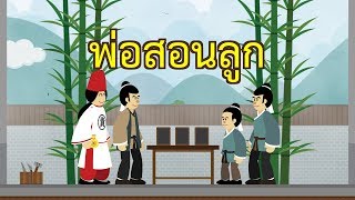 พ่อสอนลูก : พ่อรวยสอนลูก พลิกวิกฤตสู่ความสำเร็จ | ปัญญายุทธ์