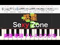惑星 NHKみんなの歌 Sexy Zone セクゾ ピアノ楽譜 歌詞 ドレミふりなが譜表