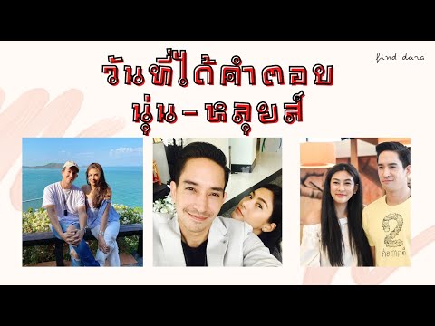 วันที่ได้คำตอบ นุ่น-หลุยส์