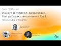 Инхаус и аутсорс-разработка. Как работают аналитики в Surf