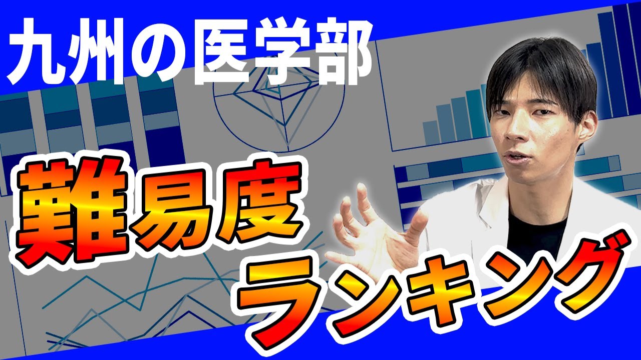 【最新版】九州の医学部ランキング！九州で一番簡単な医学部は？