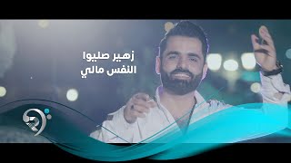 زهير صليوا - النفس مالي / Offical Video