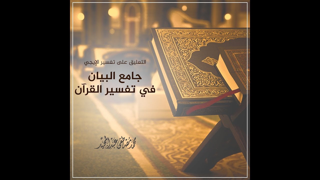 001 تفسير الإيجي | ترجمة المؤلف ومقدمته | محمد مصطفى عبد المجيد