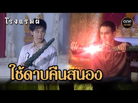 ปลดปล่อยวิญญาณในดาบ เพื่อไปปลดปล่อยผี 