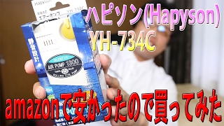 ハピソン(Hapyson) YH-734C　今使ってるエアーポンプの調子が悪いので買い換えました！