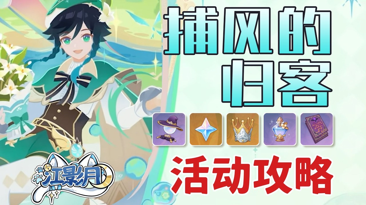 西風迅鷹偵戰錄3、寒冷屏障，穿梭突破！【原神】捕風的歸客 (3.3已更)活動攻略/武器外觀《幻禮·星兆》獲取方式/錯憶尋跡/西風迅鷹偵戰錄/閑敘邀佳酌/獅牙輝影疾鬥/原神月之五