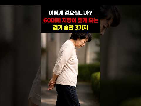 60대에 <strong>지팡이</strong> 짚게 되는 걷기 습관 3가지