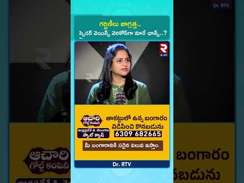 గర్భిణీలు జాగ్రత్త.. స్పైడర్ వెయిన్స్ వెరికోస్ గా మారే ఛాన్స్..? | #drrtv