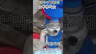 #콩국수기계#콩가는기계#두유기계#두유기