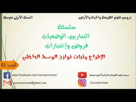 تمارين العلوم 01 متوسط