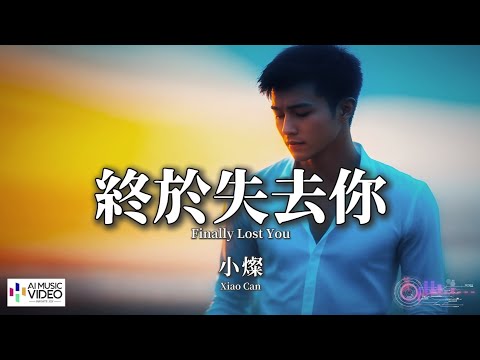 【高清MV】小燦 - 終於失去你（煙嗓男版）【Pinyin + Eng Sub | 繁體拼音英文動態字幕 | AI音樂視頻】Xiao Can（原唱：任夏）【小灿  - 终于失去你】