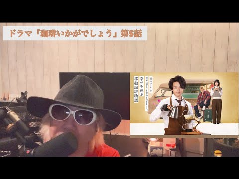 コーヒーゼリーが、食べたくなるの間違いなし『珈琲いかがでしょう』第5話。磯村勇斗の初恋