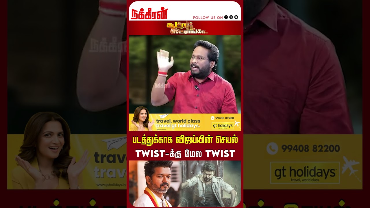 படத்துக்காக விஜய்யின் செயல் twist-க்கு மேல twist Trichy Surya | Soodaa Storngaa | Nakkheeran