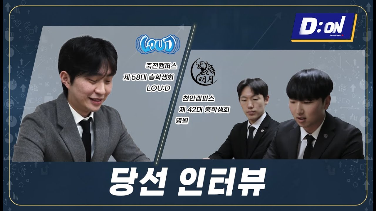 [단국의 시선] 양 캠퍼스 총학생회 당선 인터뷰: 죽전캠퍼스 ‘LOU:D’, 천안캠퍼스 ‘명월‘