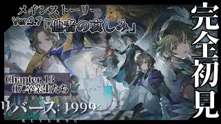 ＃40【リバース: 1999 Verꓸ3.7他者の哀しみ】［Chapter13］07.卒業生たち  から できるとこ  まで　”完全初見”です ネタバレ注意　どうなる～？　＃リバース1999