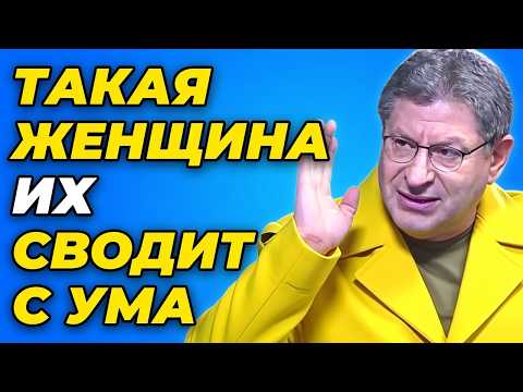 ТАКАЯ ЖЕНЩИНА СТАВИТ МУЖЧИН НА КОЛЕНИ | Женская психология | Михаил Лабковский