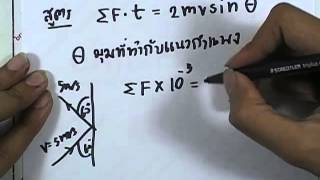ormPhysics4 : โจทย์โมเมนตัม ver.2 ข้อ27