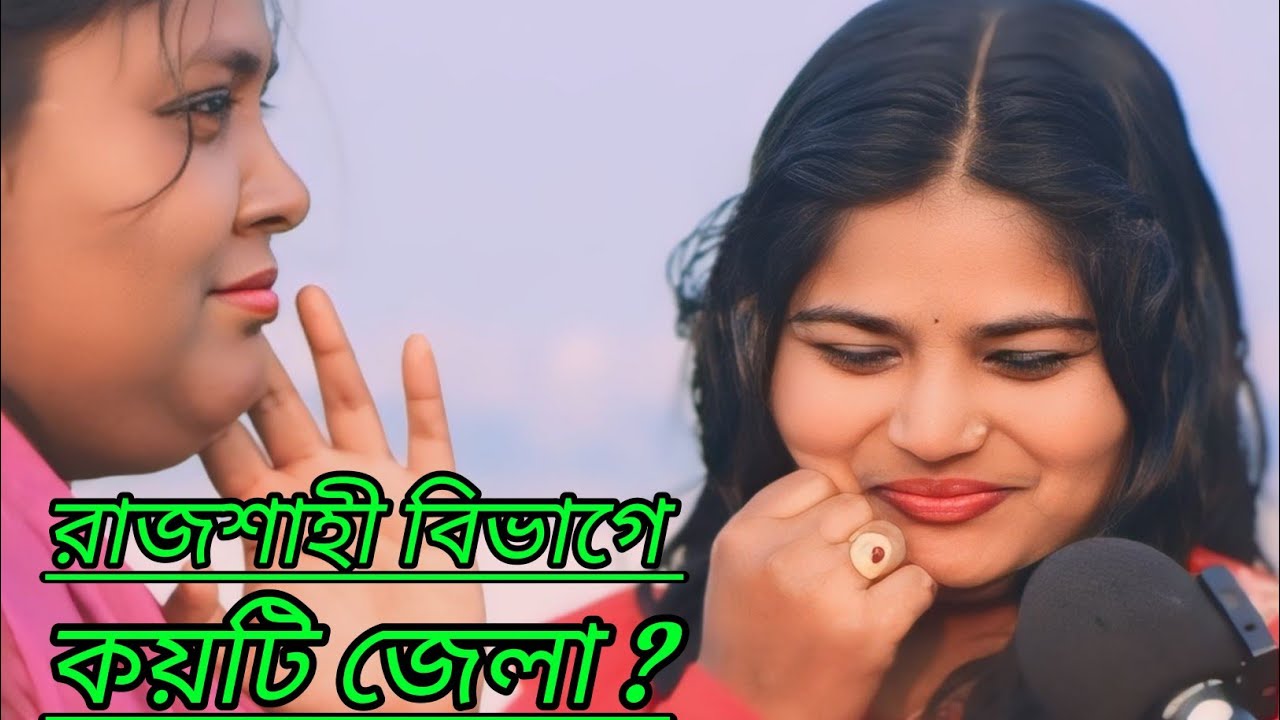 রাজশাহী বিভাগে কয়টি জেলা রয়েছে?