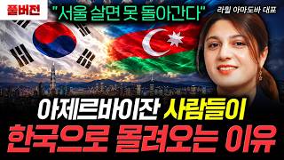 "Once you live in Seoul, you can't go back": Why Azerbaijanis are flocking to Korea | Full versio...