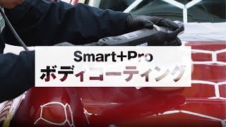 【ボディのキレイを守る】Smart+1 ボディコーティングの紹介 | オートバックス