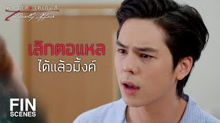 FIN | ท้อง...แล้วไง อย่ามาโยนขี้ได้ปะ | พิศวาสฆาตเกมส์ EP.18 | Ch3Thailand