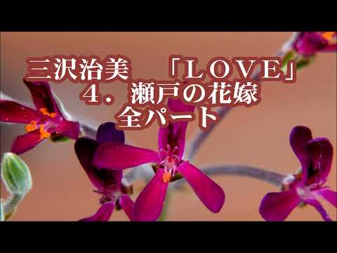 三沢治美　混声合唱メドレー「LOVE」より　４．瀬戸の花嫁　全パート