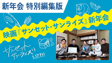 映画『サンセット・サンライズ』新年会（特別編集版）｜絶賛上映中