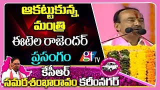 Minister Etela Rajender Speech At TRS Party Meeting In Karimnagar | CM KCR  | GT TV