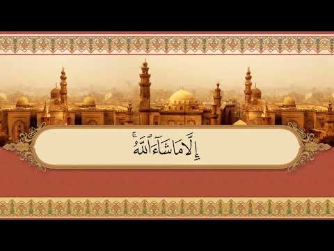 Surah Al A La سورة الأعلي مكررة كل آية سبع مرات الحصري المعلم