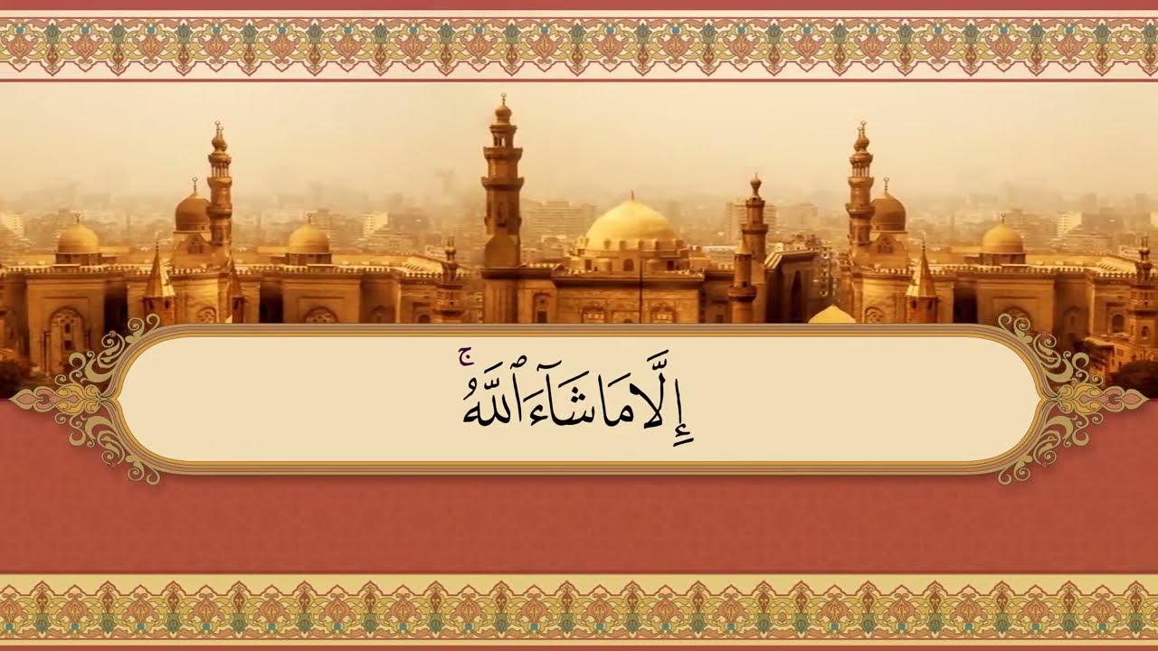 Surah Al-A'la- سورة الأعلي مكررة كل آية سبع مرات الحصري المعلم