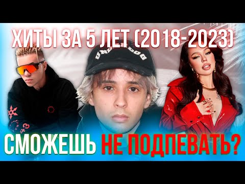 КАК МЕНЯЛИСЬ ХИТЫ ЗА 5 ЛЕТ (2018-2023) | ПОПРОБУЙ НЕ ПОДПЕВАТЬ ЧЕЛЛЕНДЖ