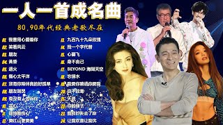 Download Lagu 一人一首成名曲🎧80、90年代经典老歌尽在 经典老歌500首 |推荐40 多岁以上的人真正喜欢的歌曲♣聽著那些歌，就像回到過去 否则你会后悔的【洗腦神曲推薦】 MP3