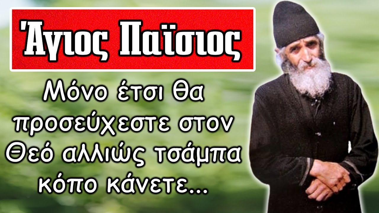 Αγίου Παϊσίου Αγιορείτη: Μόνο έτσι θα προσεύχεστε στον Θεό αλλιώς τσάμπα κόπο κάνετε..