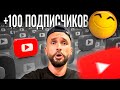 Советы, как ПО-БЫСТРОМУ набрать подписчиков в Ютубе
