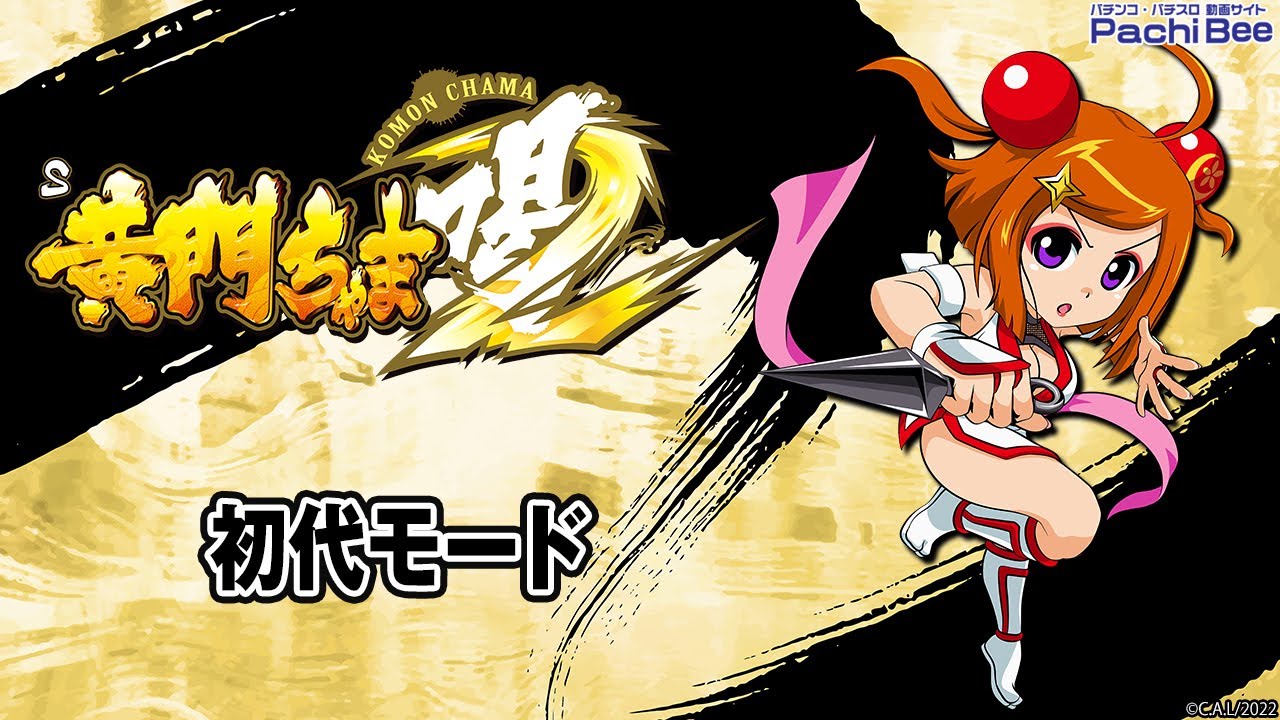 S黄門ちゃま喝2】初代モード【パチンコ】【パチスロ】【新台動画