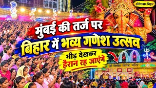मुंबई जैसा गणेश उत्सव बिहार में!  हजारों की भीड़ और भव्य महाआरती | Aurangabad Bihar Full PUJA Vlog 