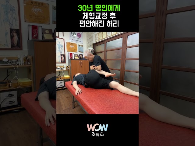 30년 명인에게 받은 체형교정 | i felt much more relaxed after the posture correction treatment